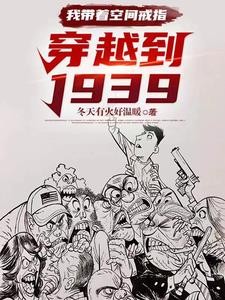 我带着空间戒指:穿越到1939封面