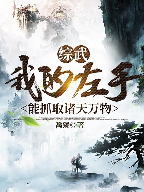 综武：我的左手能抓取诸天万物封面
