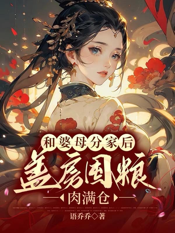 和婆母分家后，盖房囤粮肉满仓封面