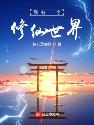 我有一个修仙世界封面