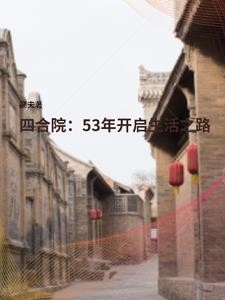 四合院:53年开启生活之路封面