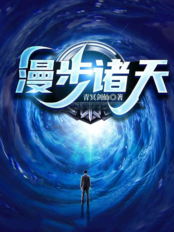 漫步诸天封面