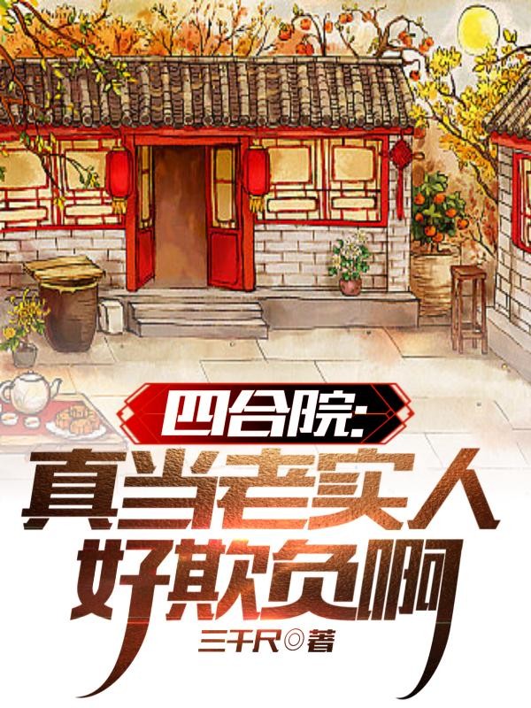 四合院：真当老实人好欺负封面