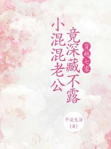 穿越七零,小混混老公竟深藏不露封面