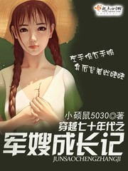 穿越七十年代之军嫂成长记封面