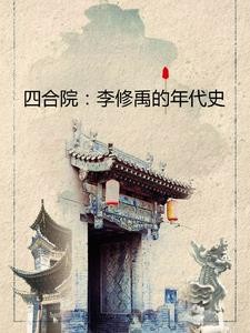 四合院:我在隔壁有小院封面