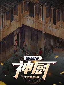 四合院：神厨封面