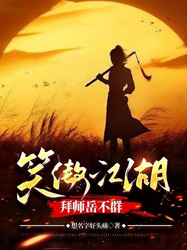 笑傲江湖，拜师岳不群封面