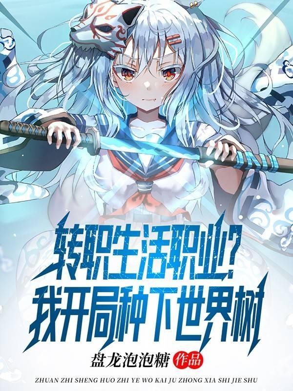 转职生活职业?我开局种下世界树封面