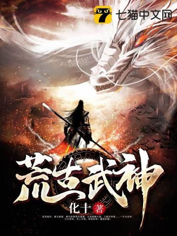 荒古武神封面