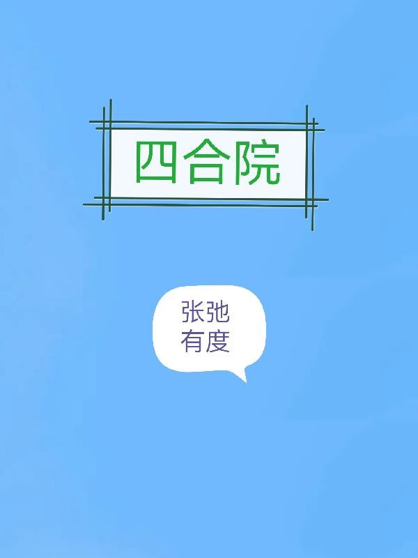 四合院：张弛有度封面