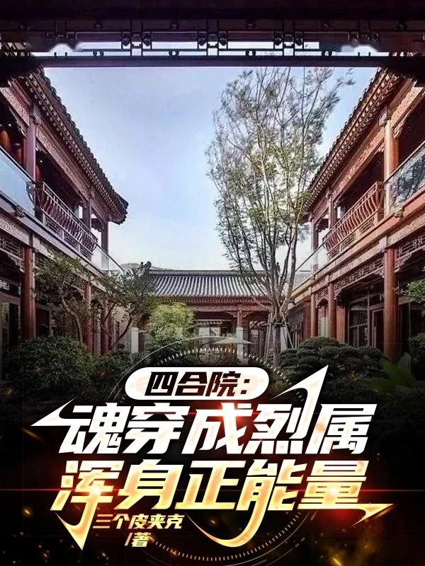 四合院：魂穿成烈属，浑身正能量封面