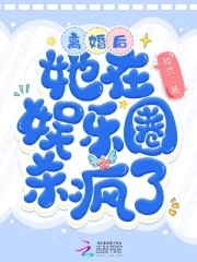 离婚后,她在娱乐圈杀疯了封面