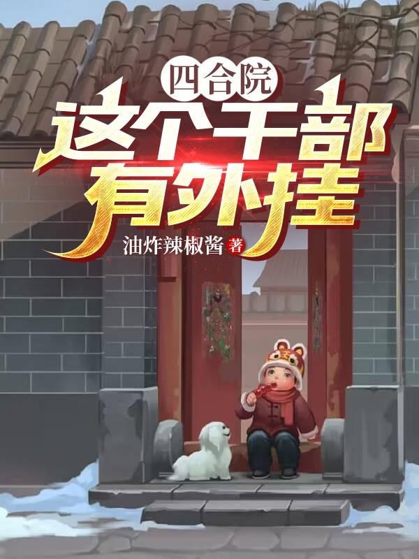 四合院：这个干部有外挂封面
