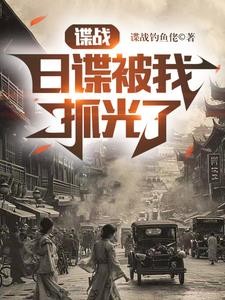 谍战,日谍被我抓光了封面