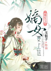 重生之嫡女要上位封面