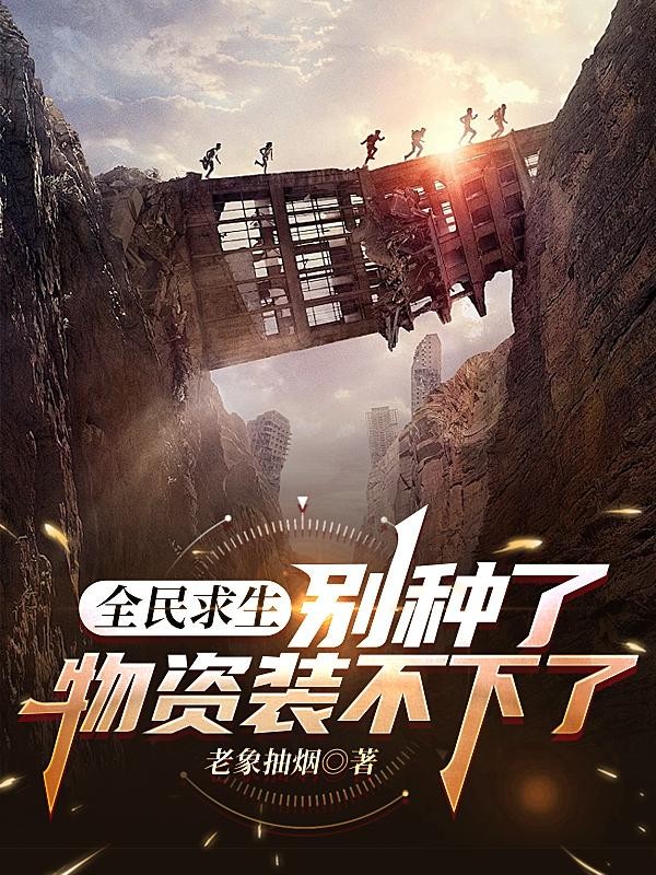 全民求生：别种了，物资装不下了封面