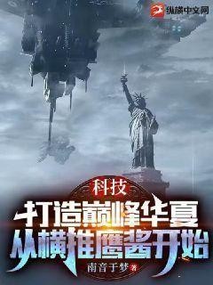 科技：打造巅峰华夏，从横推鹰酱开始封面