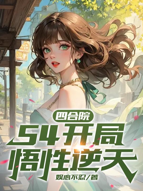 四合院：54开局，悟性逆天封面