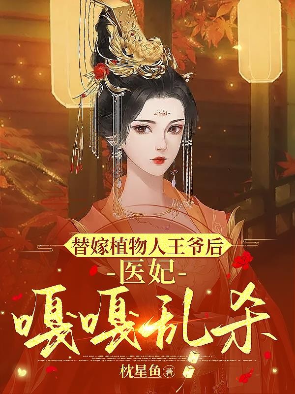 替嫁植物人王爷后，医妃嘎嘎乱杀封面