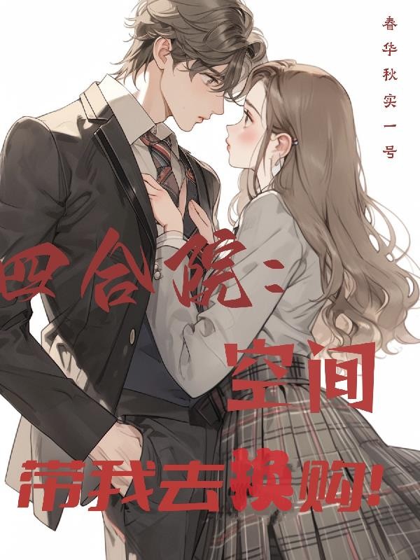 四合院：空间带我去换购！封面