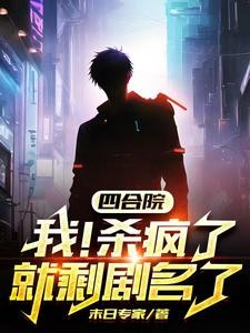 四合院：开局杀贾东旭，灭聋老太封面