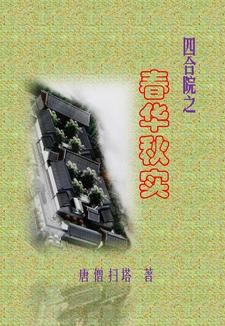 四合院之春华秋实封面