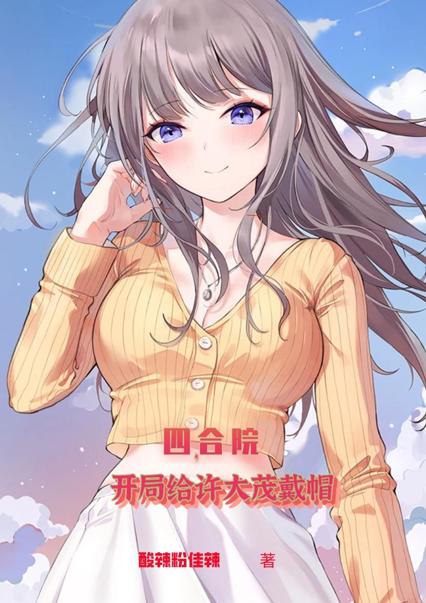 四合院:开局给许大茂戴帽封面