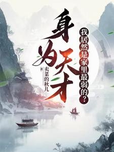 全家老六,我只好在青楼躺平了封面