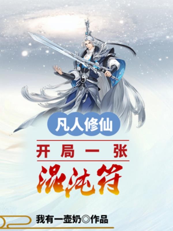凡人修仙:开局一张混沌符封面