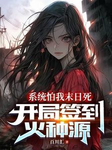 系统怕我末日死，开局签到火种源封面