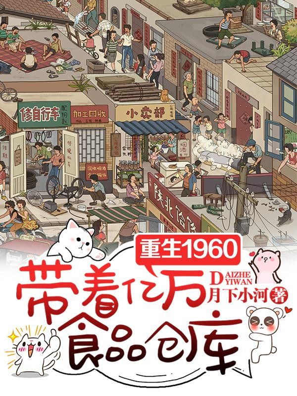 重生1960，带着亿万食品仓库封面