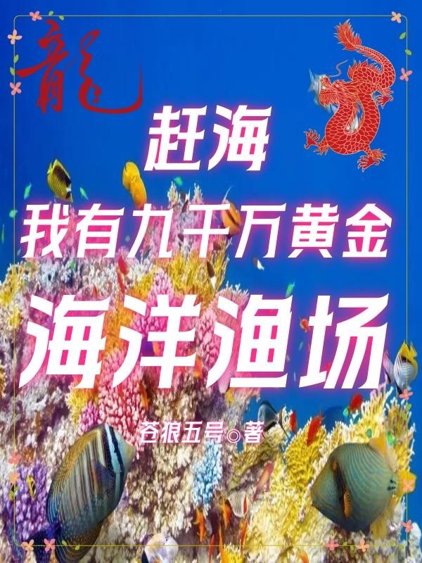 赶海:我有九千万黄金海洋渔场封面