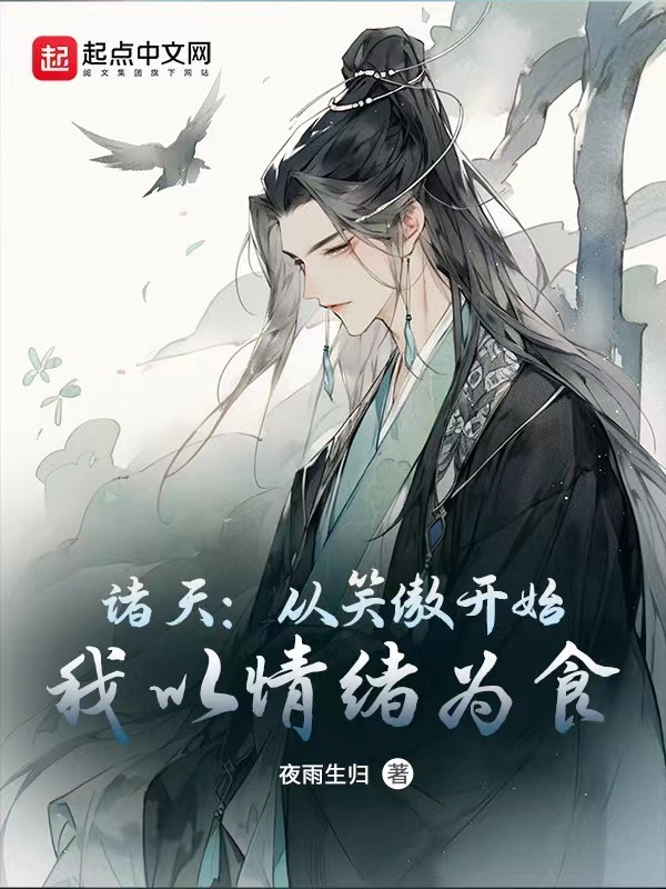 苟在诸天万界，我修魔成圣封面