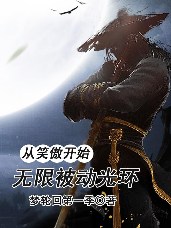 从笑傲开始,无限被动光环封面