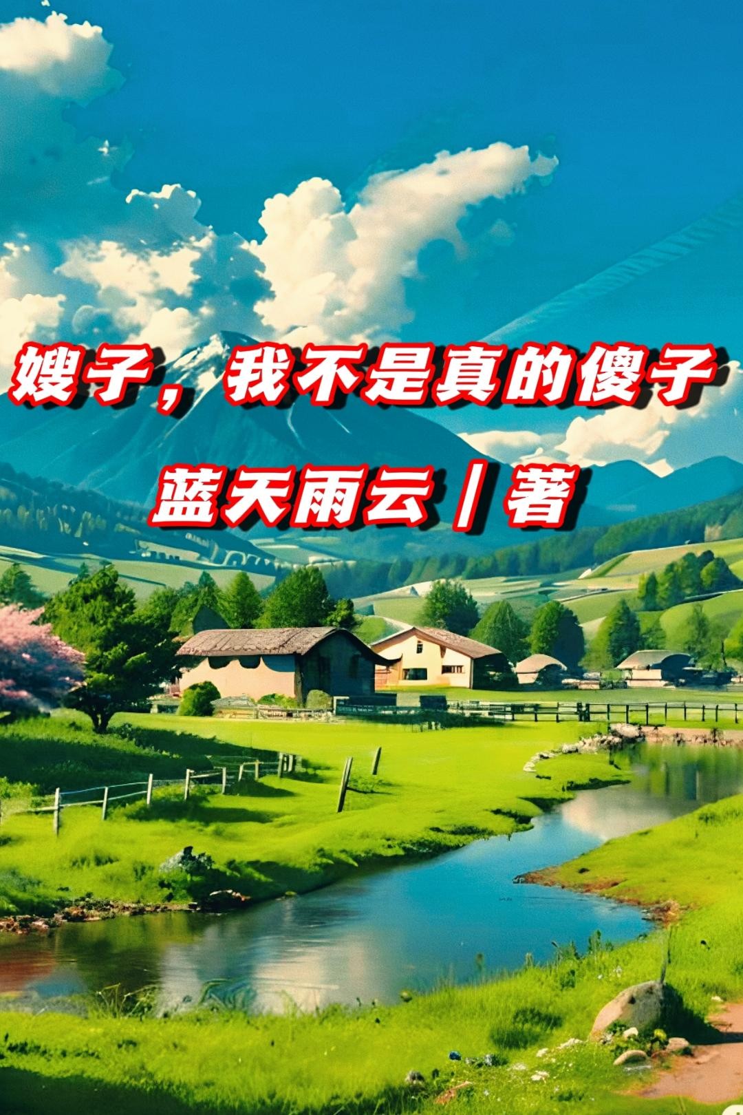 嫂子，我不是真的傻子！封面