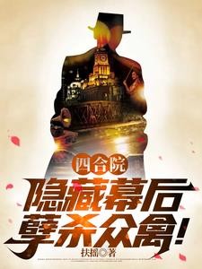 四合院:隐藏幕后,孽杀众禽!封面