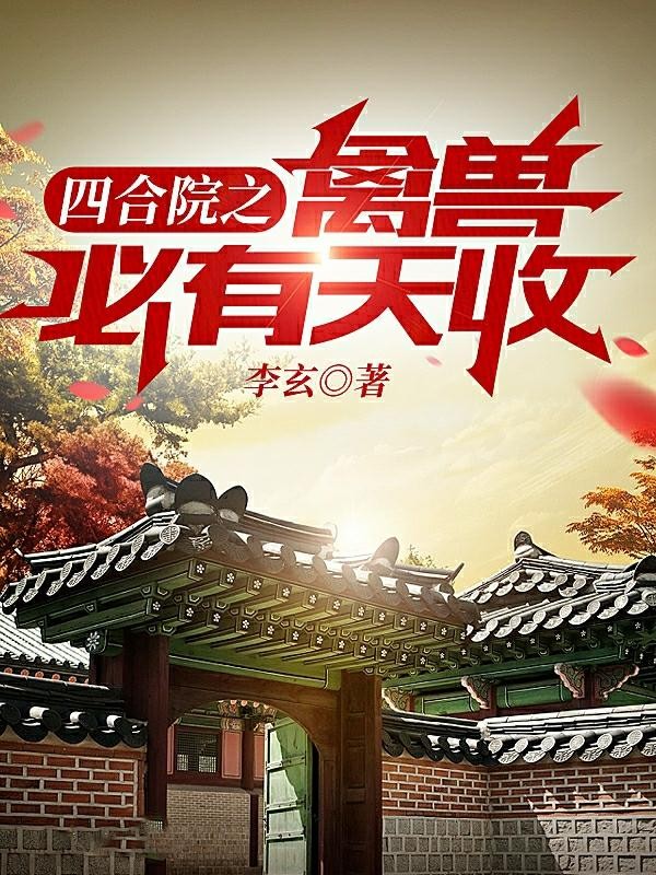 四合院之禽兽必有天收封面