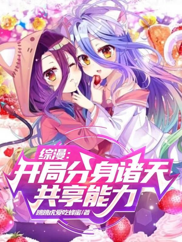 综漫：开局分身诸天，共享能力封面
