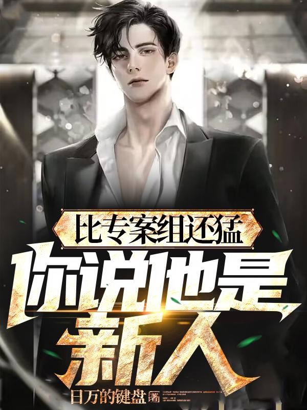 比专案组还猛，你说他是新人？封面