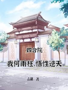 四合院：十七岁的何雨柱封面