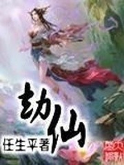 劫仙封面