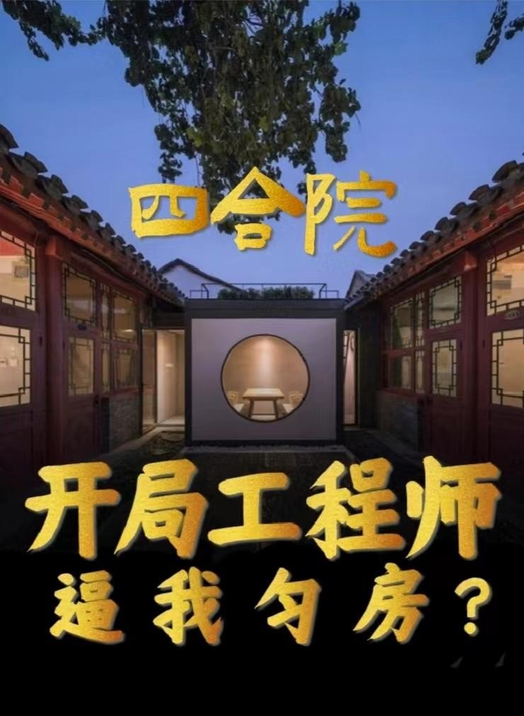四合院:开局工程师,逼我匀房?封面
