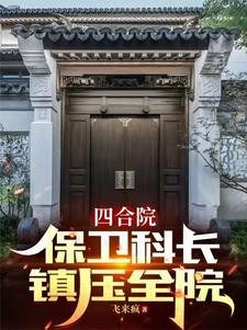 四合院:我的金手指每周更新封面