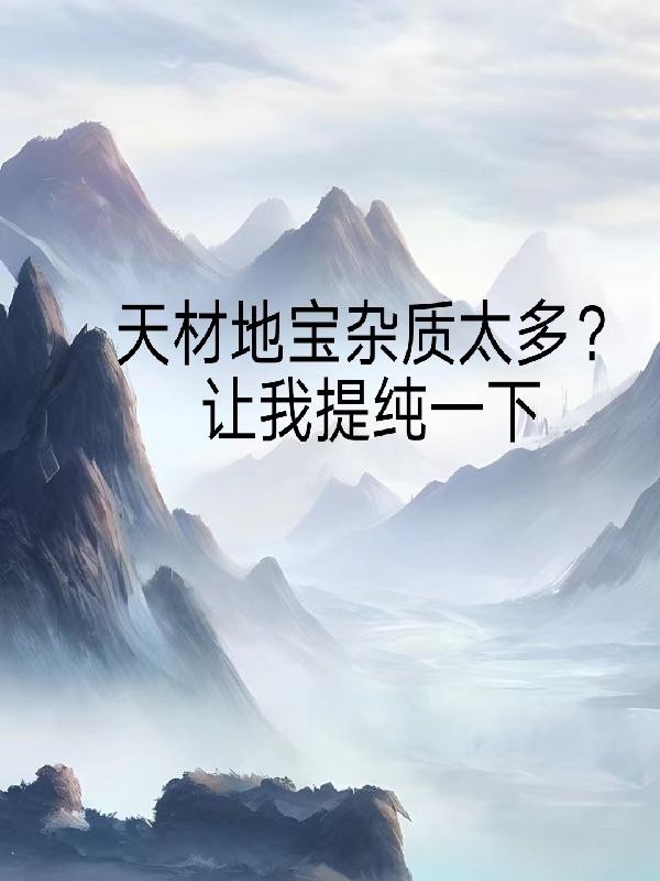 天材地宝杂质太多？让我提纯一下封面