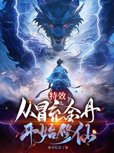 特效：从冒充金丹开始修仙封面
