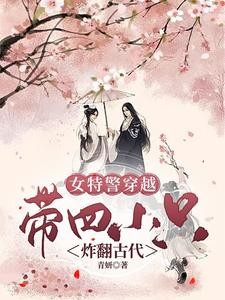 女特警穿越,带四只萌娃炸翻古代封面