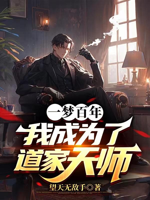 一梦百年,我成为了道家天师封面