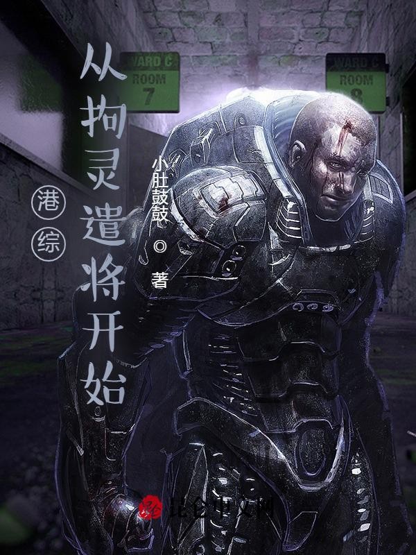 港综:从拘灵遣将开始封面