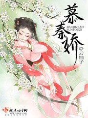 慕秦娇封面